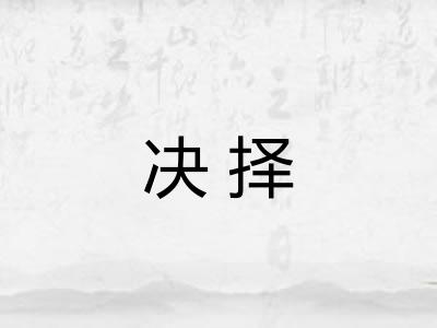 决择 决择