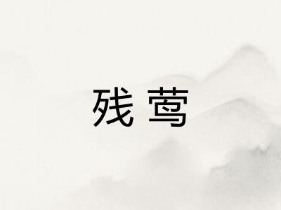 残莺