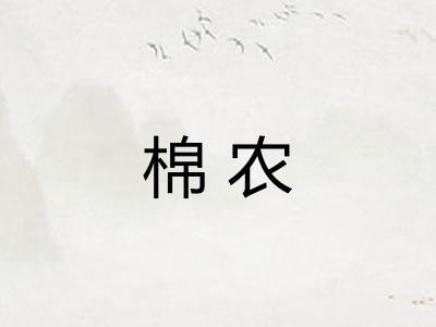 棉农