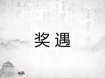 奖遇