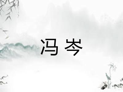 冯岑