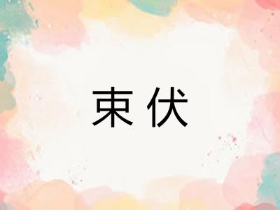 束伏 束伏