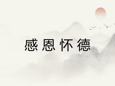 感恩怀德 感恩怀德