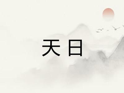 天日 天日