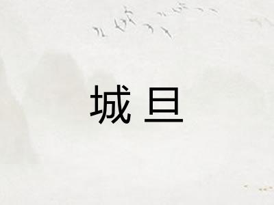 城旦 城旦