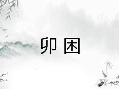 卯困 卯困