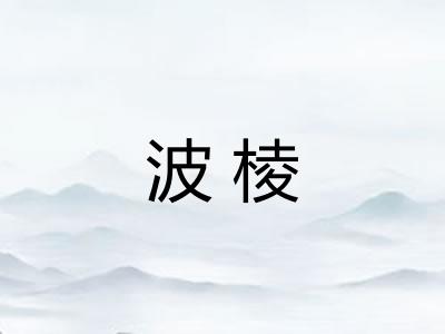 波棱