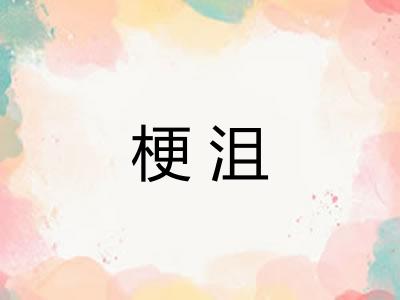梗沮
