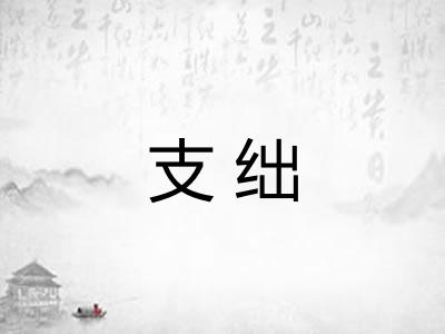 支绌