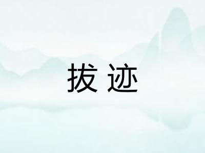 拔迹 拔迹