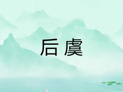 后虞 后虞