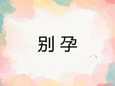 别孕 别孕