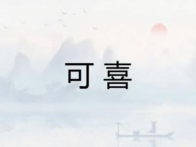 可喜