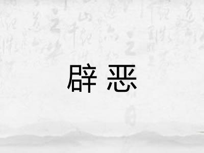 辟恶 辟恶