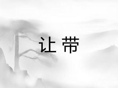 让带