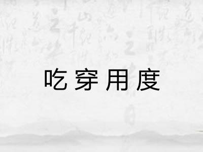 吃穿用度