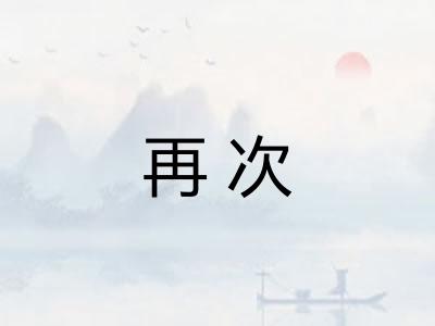 再次 再次