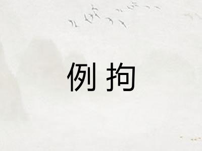 例拘