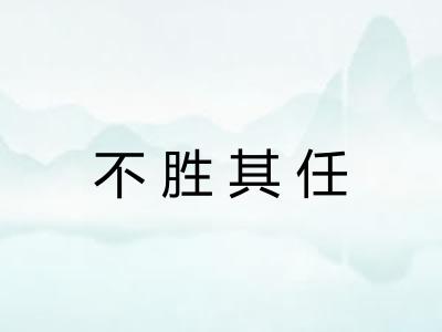 不胜其任 不胜其任