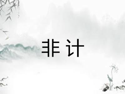 非计 非计