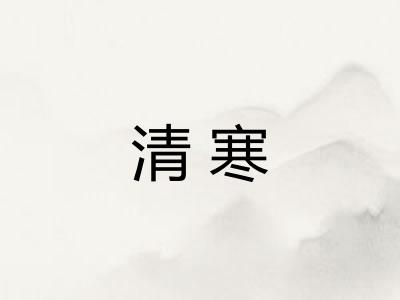 清寒