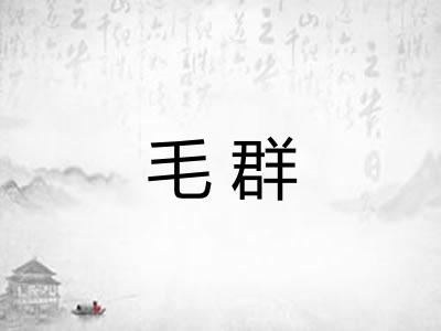 毛群 毛群