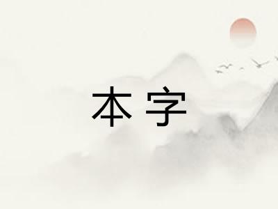 本字