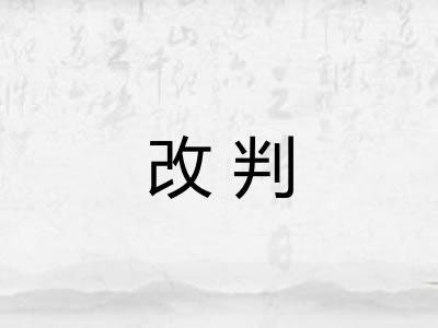 改判 改判