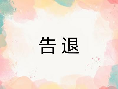 告退