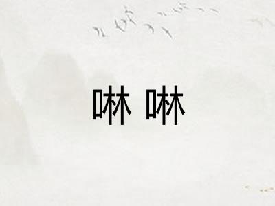啉啉