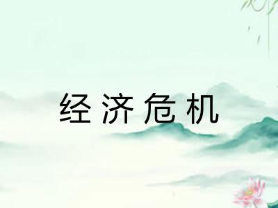 经济危机 经济危机