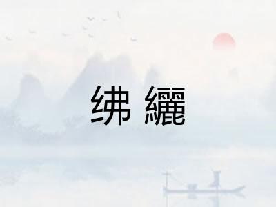 绋纚