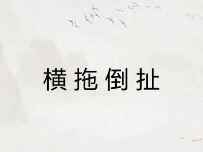 横拖倒扯 横拖倒扯