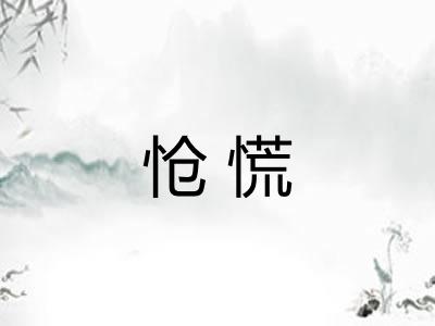 怆慌