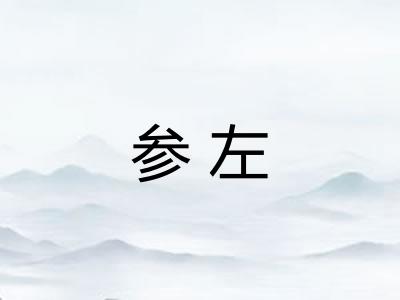 参左