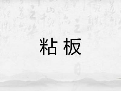 粘板 粘板