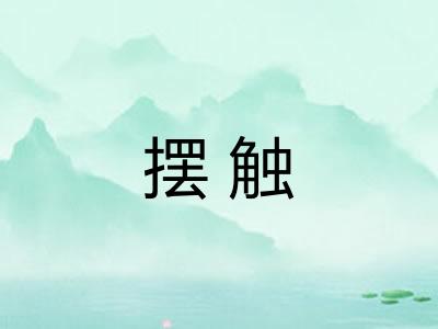 摆触