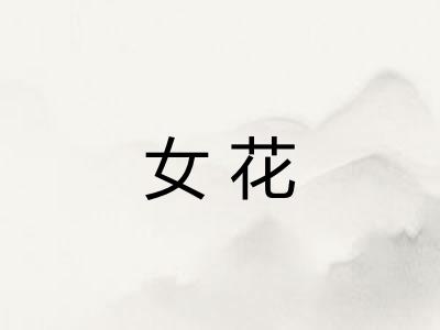 女花