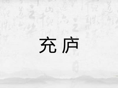 充庐