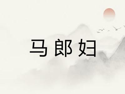 马郎妇 马郎妇
