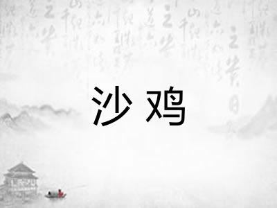 沙鸡
