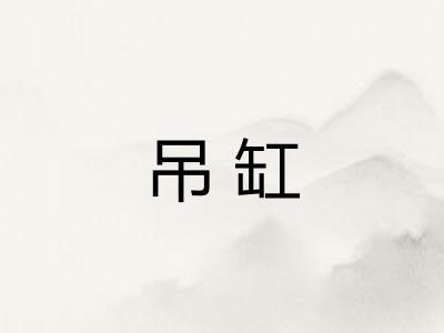 吊缸 吊缸