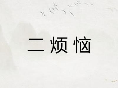 二烦恼 二烦恼