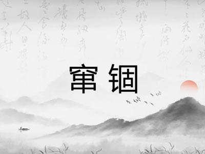 窜锢