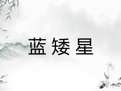 蓝矮星