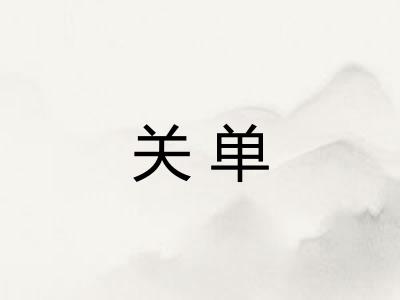 关单 关单