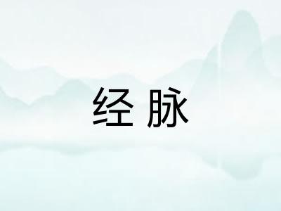 经脉