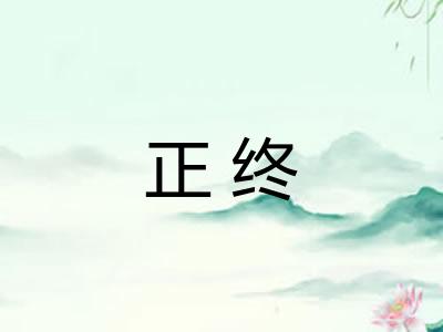 正终 正终