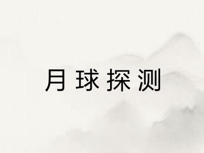 月球探测 月球探测