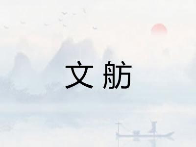 文舫
